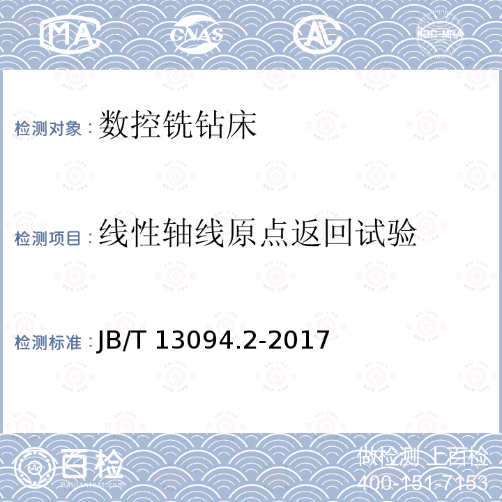 线性轴线原点返回试验 B/T 13094.2-2017  J