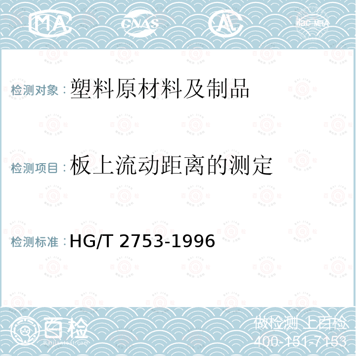 板上流动距离的测定 HG/T 2753-1996 酚醛树脂在玻璃板上流动距离的测定