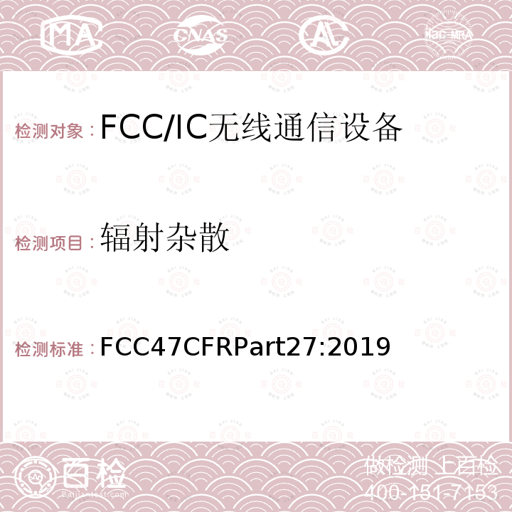 辐射杂散 FCC47CFRPart27:2019  