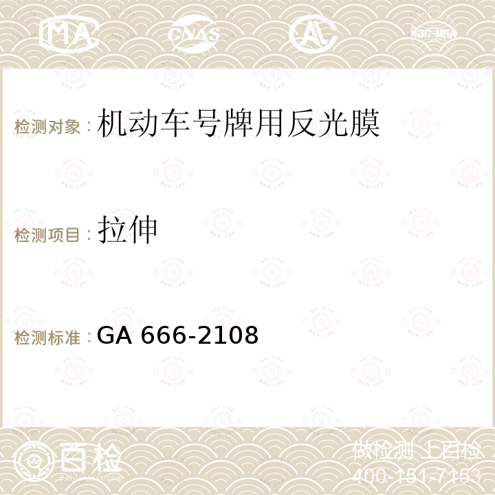 拉伸 拉伸 GA 666-2108