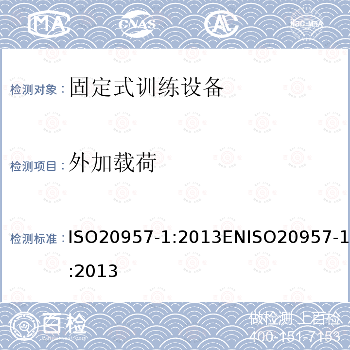 外加载荷 外加载荷 ISO20957-1:2013ENISO20957-1:2013
