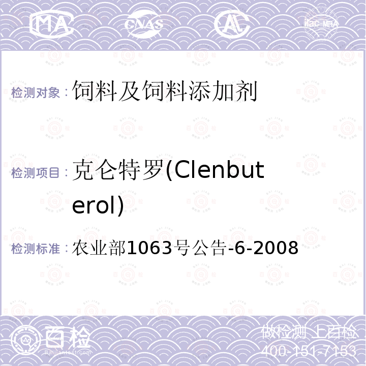 克仑特罗(Clenbuterol) 农业部1063号公告-6-2008 克仑特罗(Clenbuterol) 