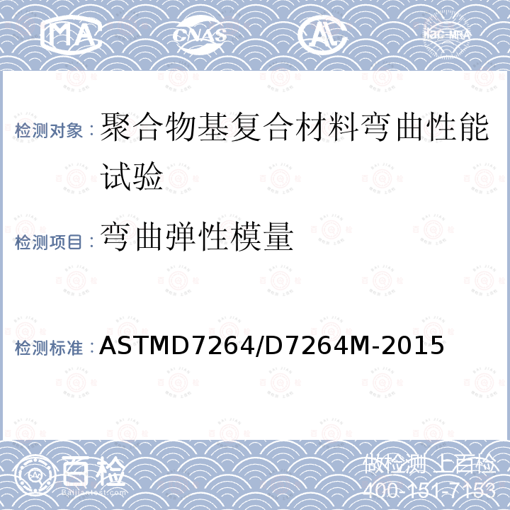 弯曲弹性模量 ASTMD 7264  ASTMD7264/D7264M-2015