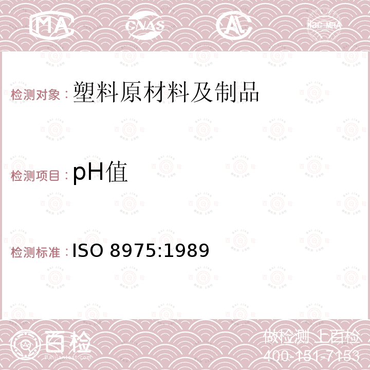 pH值 pH值 ISO 8975:1989