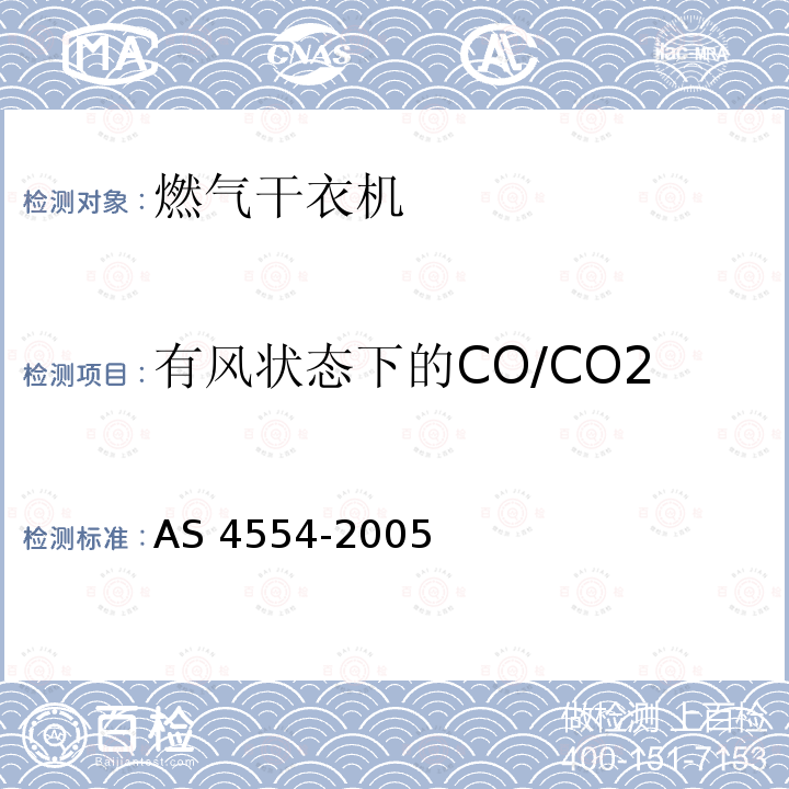 有风状态下的CO/CO2 AS 4554-2005  