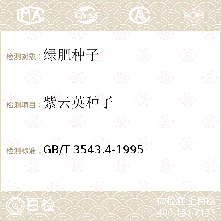 紫云英种子 紫云英种子 GB/T 3543.4-1995