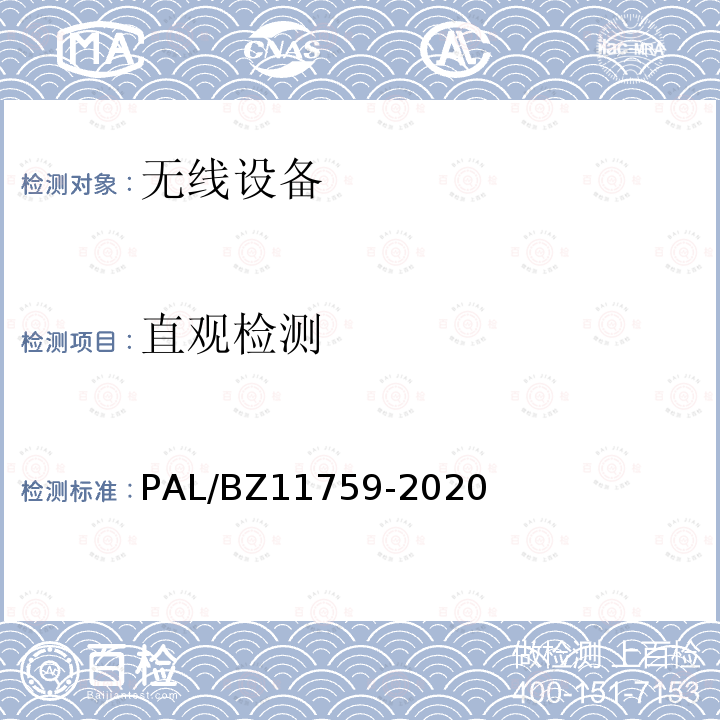 直观检测 11759-2020  PAL/BZ