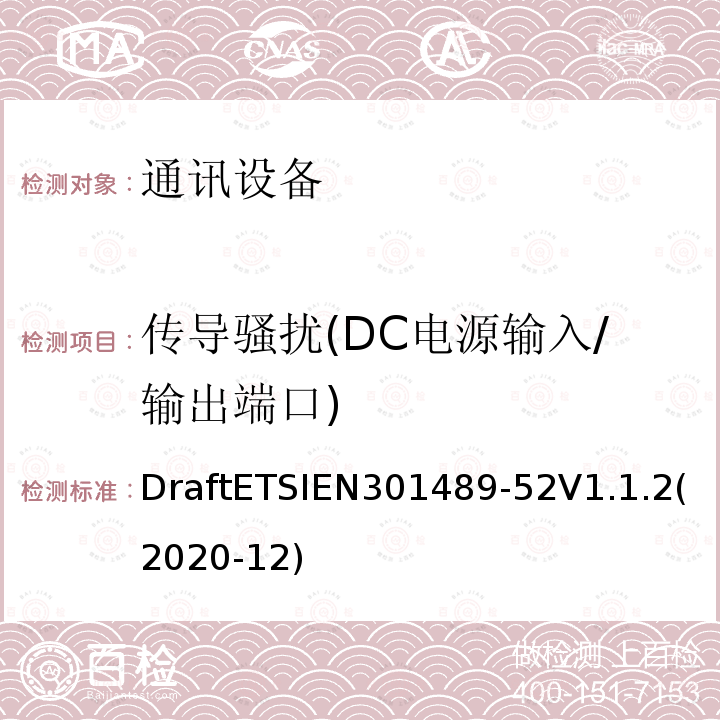 传导骚扰(DC电源输入/输出端口) ETSIEN 301489-5 传导骚扰(DC电源输入/输出端口) DraftETSIEN301489-52V1.1.2(2020-12)