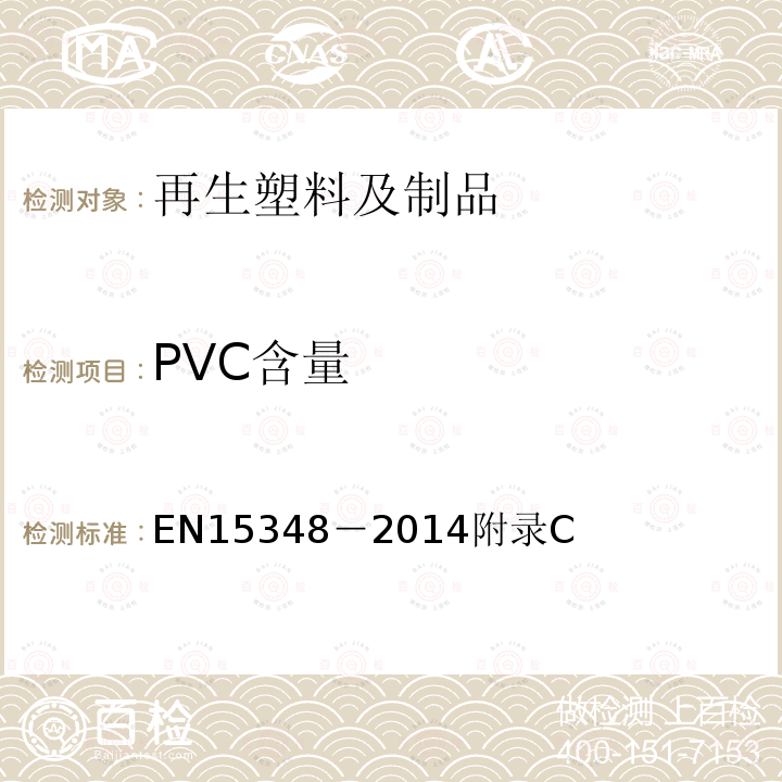 PVC含量 PVC含量 EN15348－2014附录C