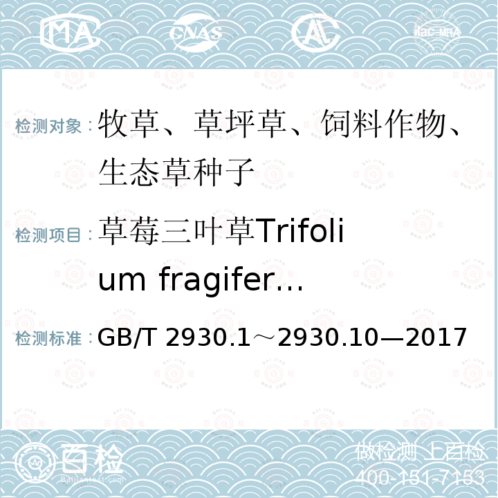 草莓三叶草Trifolium fragiferum GB/T 2930  .1～2930.10—2017