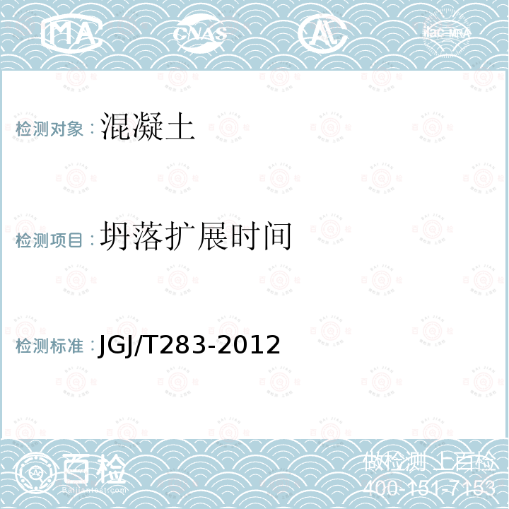 坍落扩展时间 JGJ/T 283-2012 自密实混凝土应用技术规程(附条文说明)