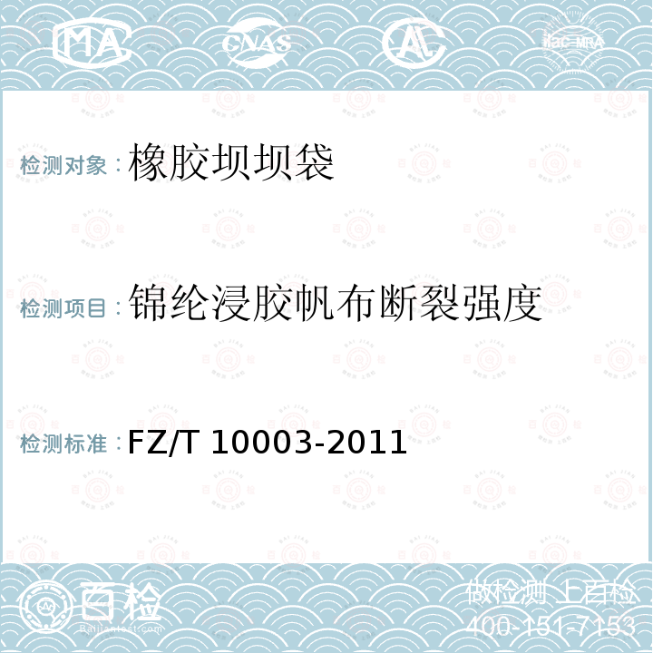 锦纶浸胶帆布断裂强度 FZ/T 10003-2011 帆布织物试验方法