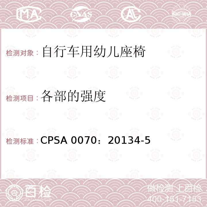 各部的强度 CPSA 0070：20134-5  