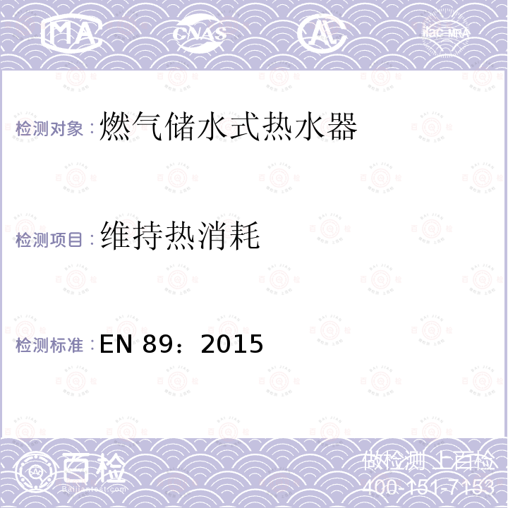 维持热消耗 EN 89:2015  EN 89：2015