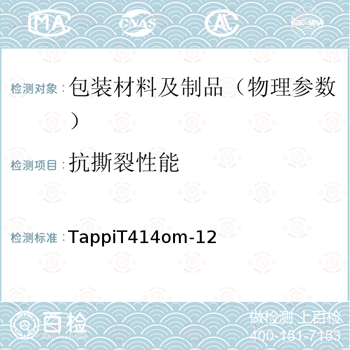 抗撕裂性能 TappiT414om-12  