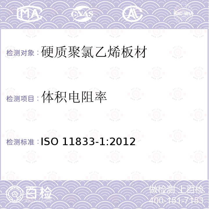 体积电阻率 ISO 11833-1:2012  