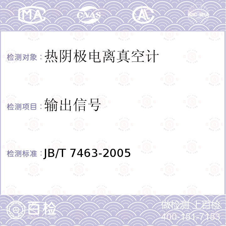 输出信号 JB/T 7463-2005 热阴极电离真空计