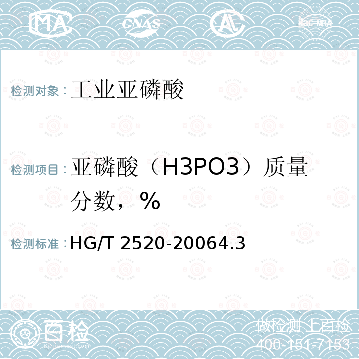 亚磷酸（H3PO3）质量分数，% HG/T 2520-2006 工业亚磷酸