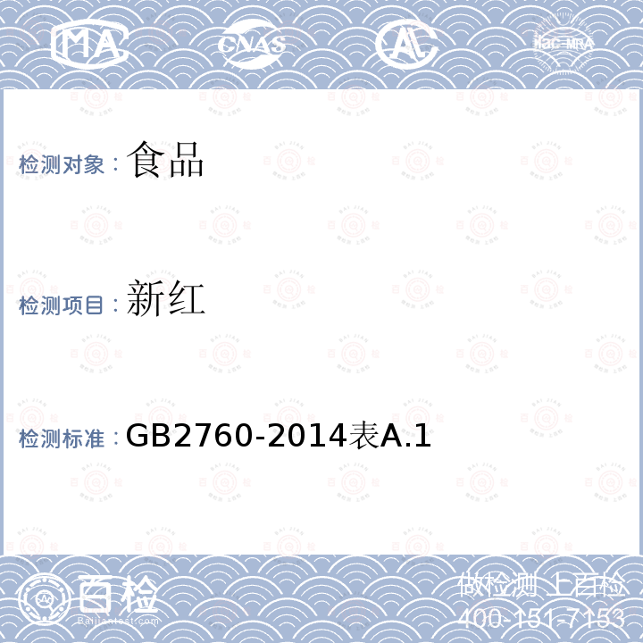 新红 新红 GB2760-2014表A.1