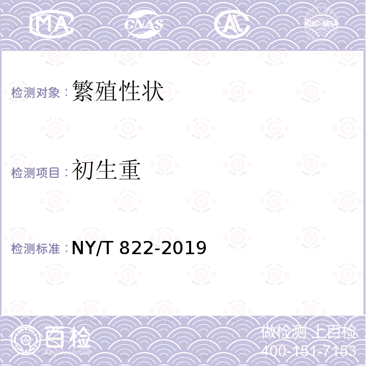 初生重 NY/T 822-2019 种猪生产性能测定规程