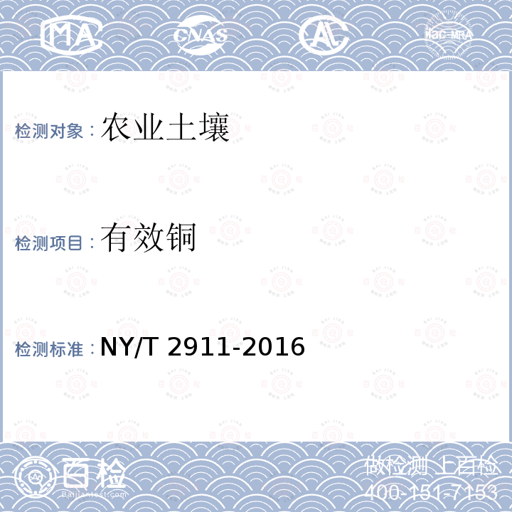 有效铜 有效铜 NY/T 2911-2016