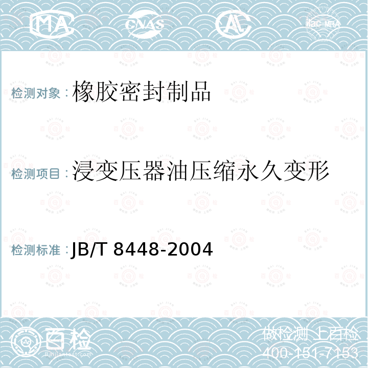 浸变压器油压缩永久变形 JB/T 8448-2004  