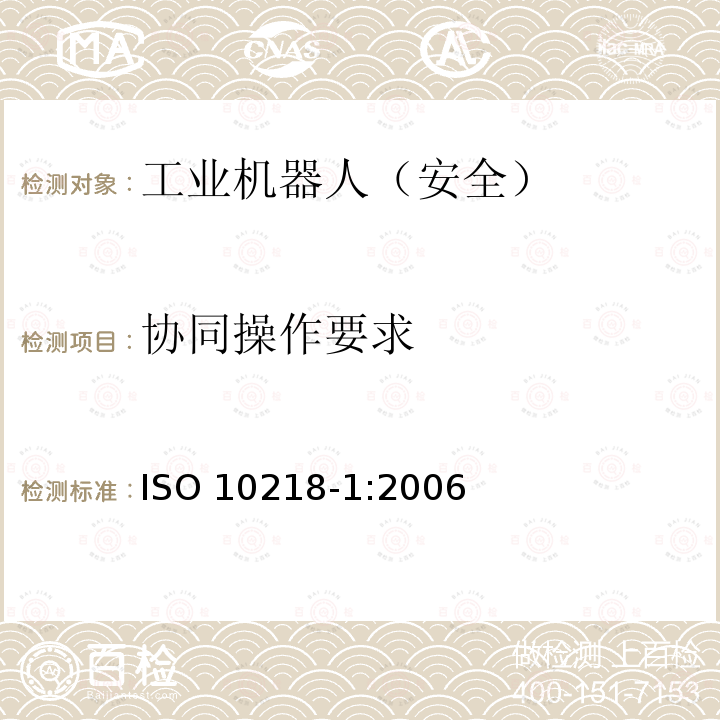 协同操作要求 协同操作要求 ISO 10218-1:2006