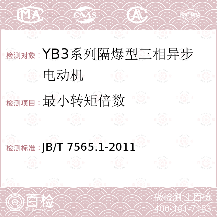 最小转矩倍数 JB/T 7565.1-2011 隔爆型三相异步电动机技术条件 第1部分:YB3系列隔爆型三相异步电动机(机座号63～355)