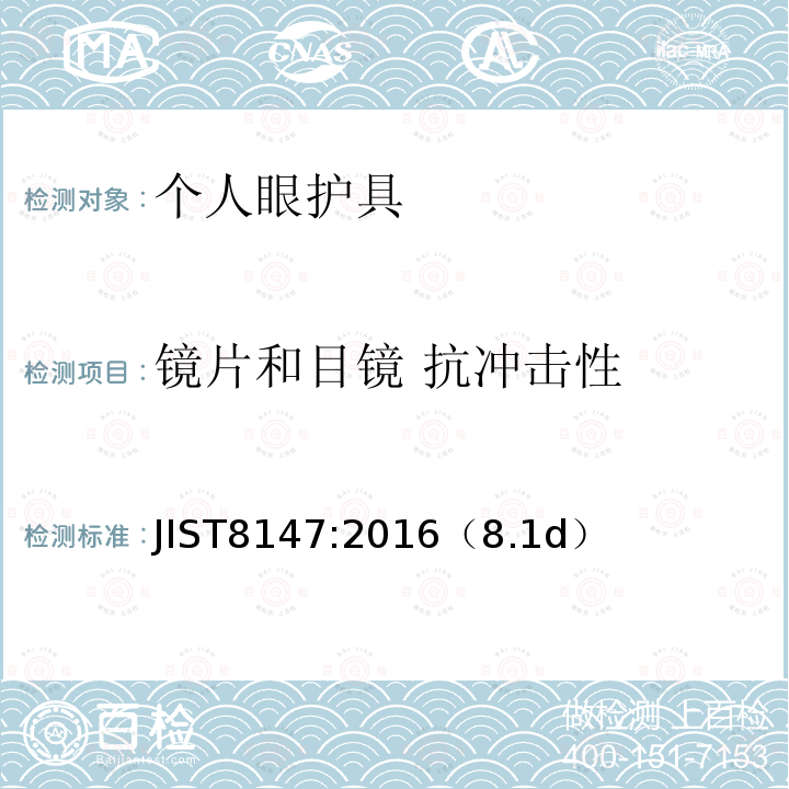 镜片和目镜 抗冲击性 JIST8147:2016（8.1d）  