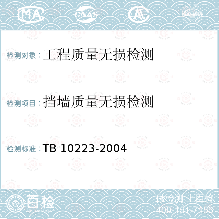 挡墙质量无损检测 TB 10223-2004 铁路隧道衬砌质量无损检测规程(附条文说明)