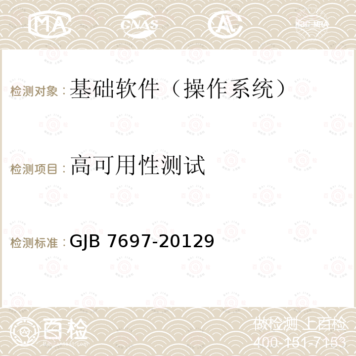 高可用性测试 GJB 7697-20129  