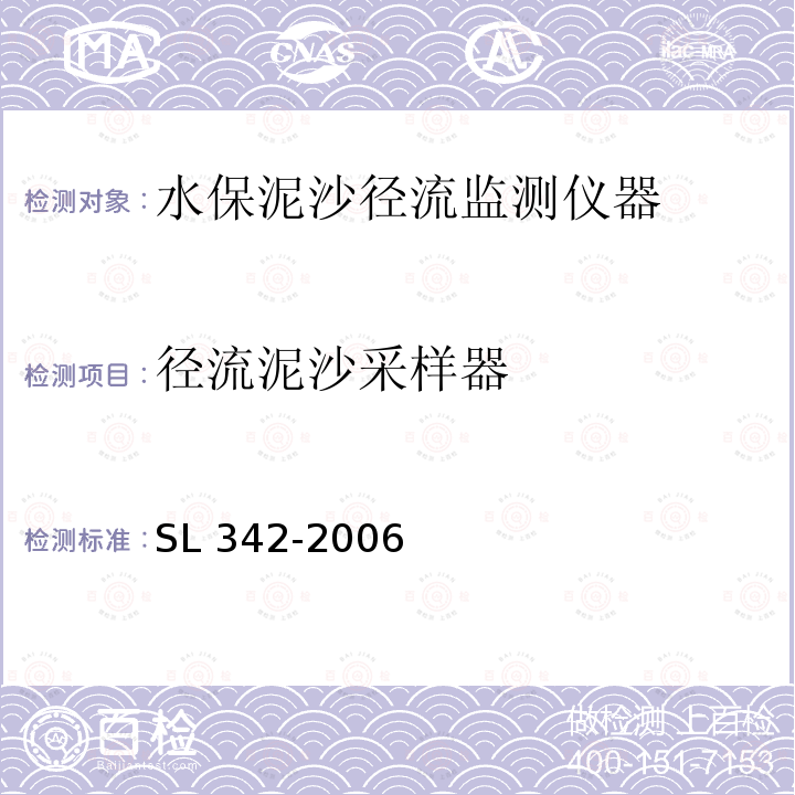 径流泥沙采样器 SL 342-2006 水土保持监测设施通用技术条件(附条文说明)