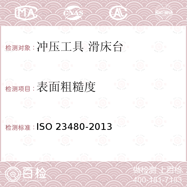 表面粗糙度 23480-2013  ISO 