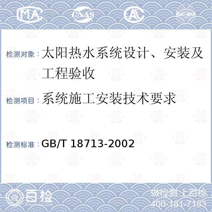 系统施工安装技术要求 GB/T 18713-2002 太阳热水系统设计、安装及工程验收技术规范