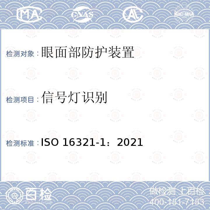 信号灯识别 信号灯识别 ISO 16321-1：2021