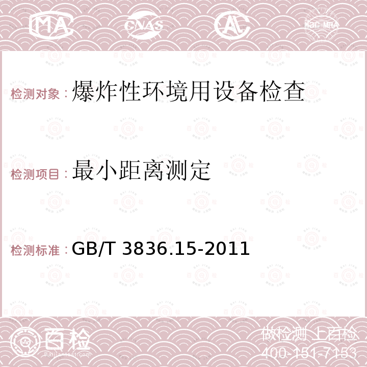 最小距离测定 GB/T 3836.15-2011  