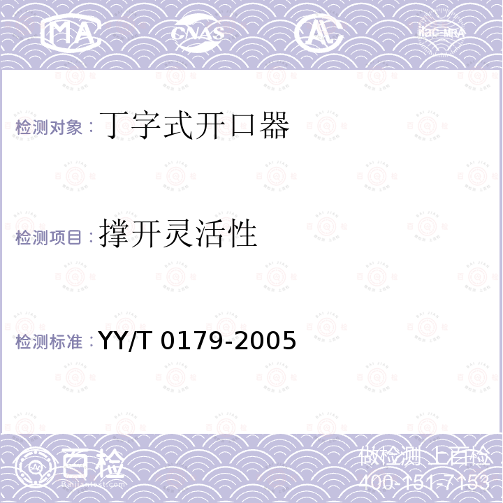 撑开灵活性 YY/T 0179-2005 丁字式开口器