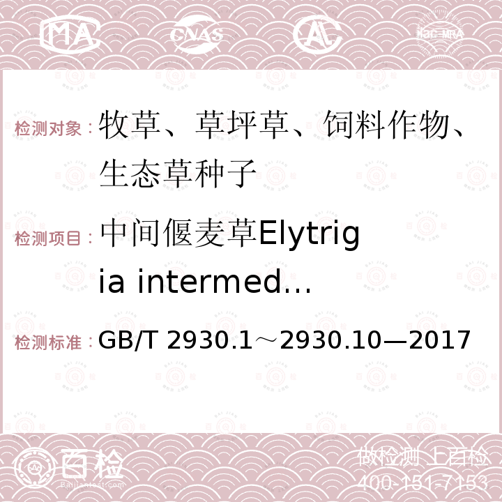 中间偃麦草Elytrigia intermedia GB/T 2930  .1～2930.10—2017