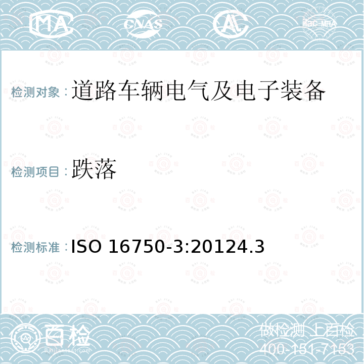 跌落 跌落 ISO 16750-3:20124.3