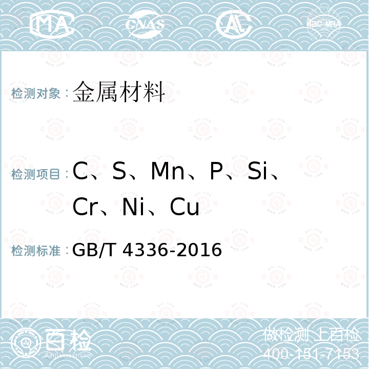 C、S、Mn、P、Si、Cr、Ni、Cu GB/T 4336-2016 碳素钢和中低合金钢 多元素含量的测定 火花放电原子发射光谱法(常规法）(附2017年第1号修改单)