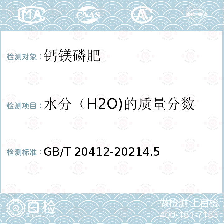 水分（H2O)的质量分数 GB/T 20412-2021 钙镁磷肥