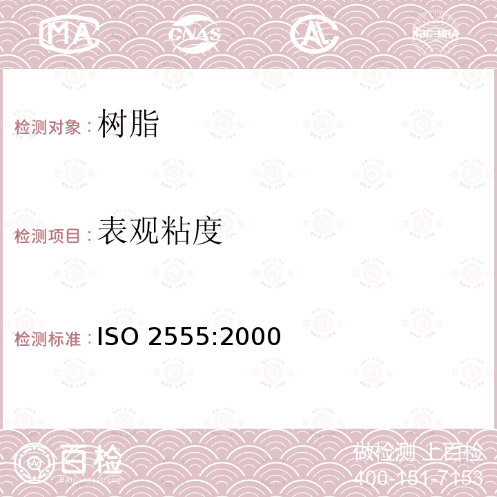 表观粘度 ISO 2555:2000  