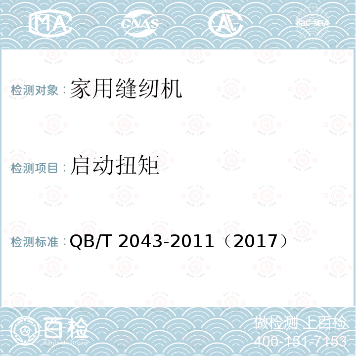 启动扭矩 启动扭矩 QB/T 2043-2011（2017）