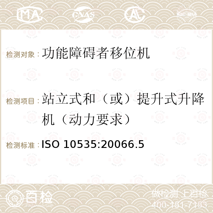站立式和（或）提升式升降机（动力要求） 站立式和（或）提升式升降机（动力要求） ISO 10535:20066.5