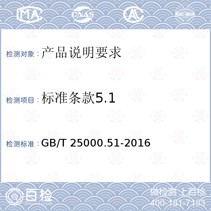 标准条款5.1 GB/T 25000.51-2016 系统与软件工程 系统与软件质量要求和评价(SQuaRE) 第51部分:就绪可用软件产品(RUSP)的质量要求和测试细则