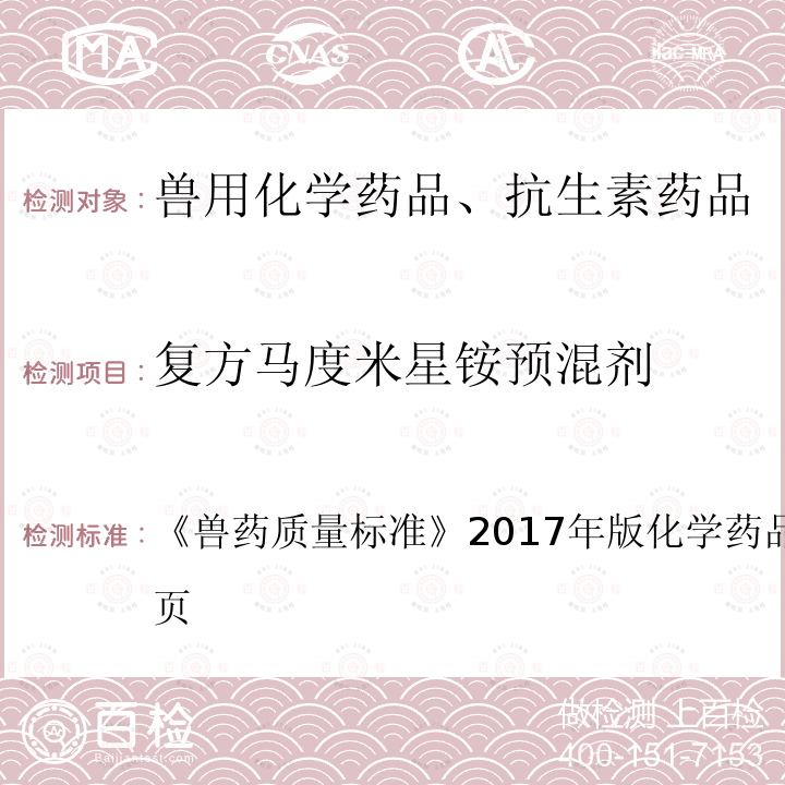 复方马度米星铵预混剂 兽药质量标准  《》2017年版化学药品卷第152～153页