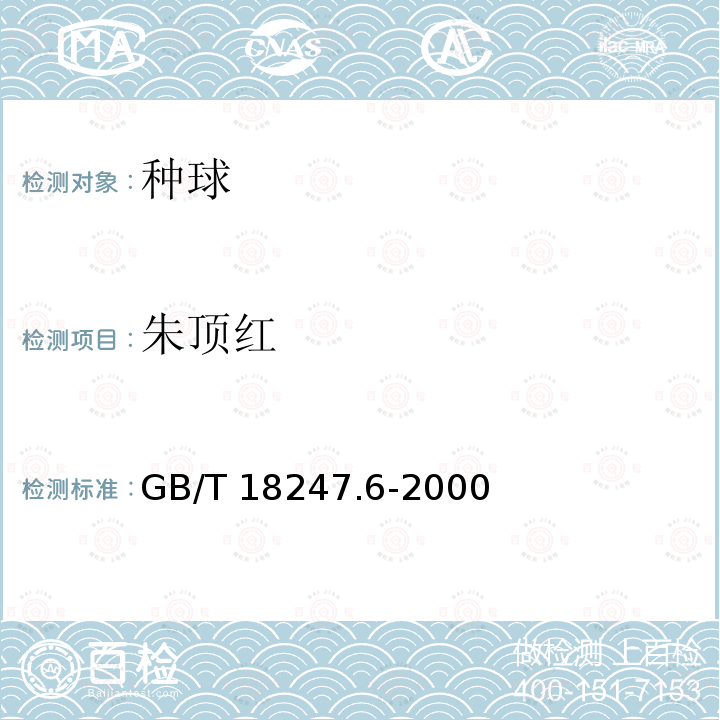 朱顶红 GB/T 18247.6-2000 主要花卉产品等级 第6部分:花卉种球
