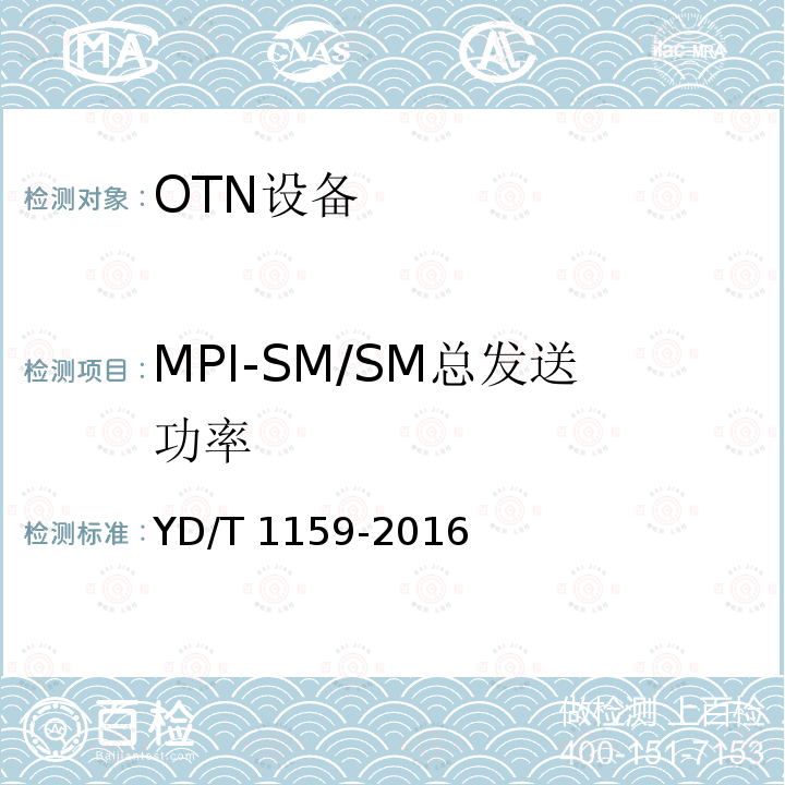 MPI-SM/SM总发送功率 YD/T 1159-2016 光波分复用（WDM）系统测试方法