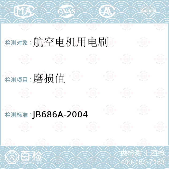 磨损值 JB686A-2004  