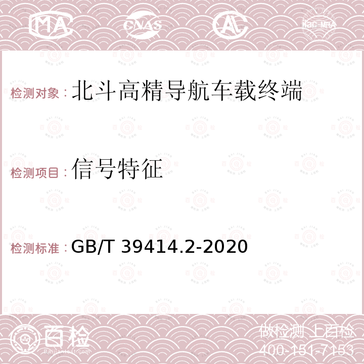 信号特征 GB/T 39414.2-2020 北斗卫星导航系统空间信号接口规范 第2部分：公开服务信号B2a